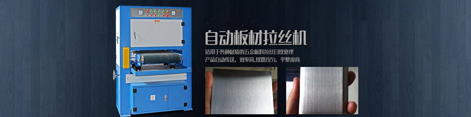 輸送式砂帶尼龍輪水磨拉絲機
